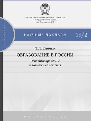 cover image of Образование в России